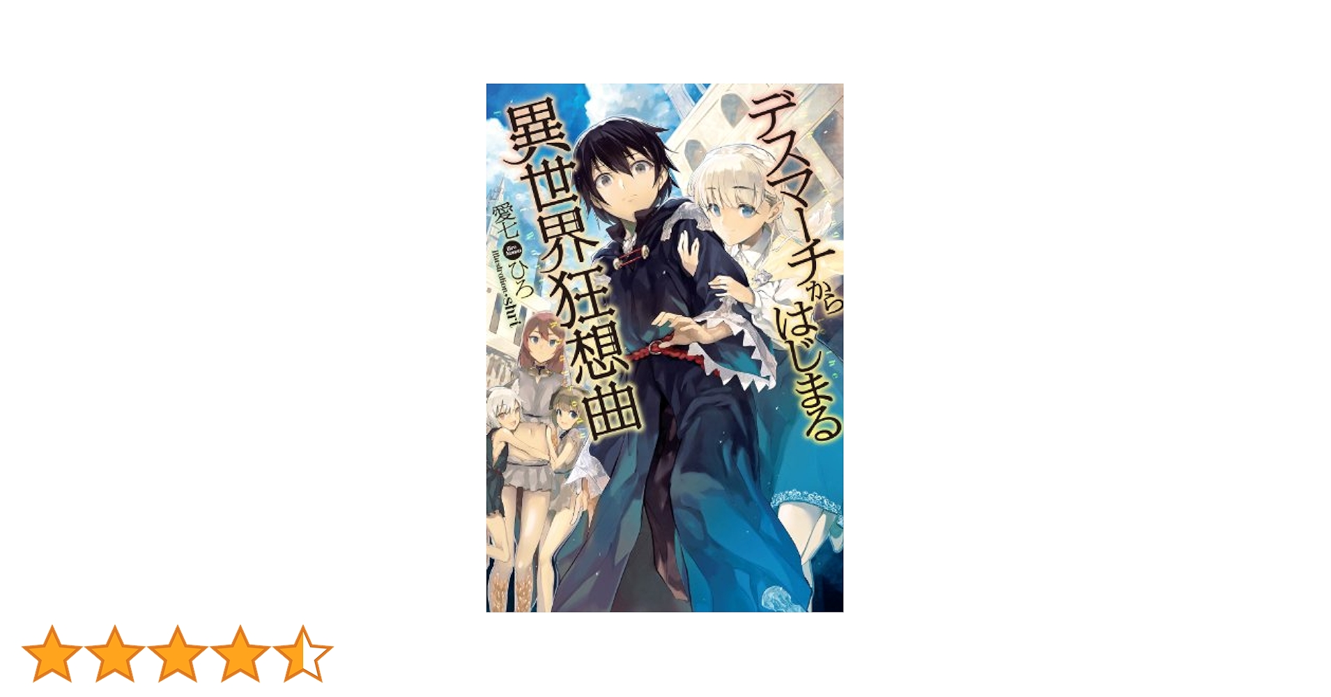 Amazon.co.jp: デスマーチからはじまる異世界狂想曲 (カドカワ